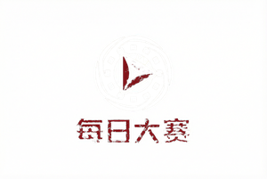 每日大赛